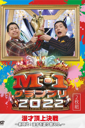 M-1グランプリ2022 アナザーストーリー