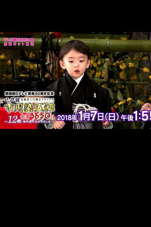 八代目市川染五郎 密着3650日～12歳・若武者が生まれるとき～