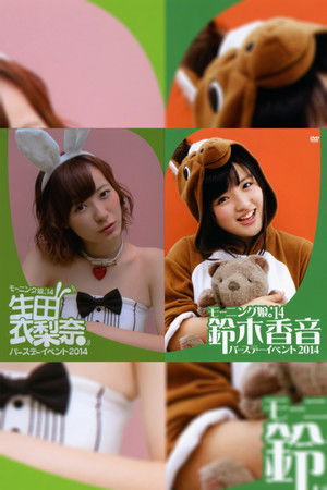 Morning Musume.'14 Ikuta Erina Birthday Event Morning Musume.'14 Ikuta Erina Birthday Event