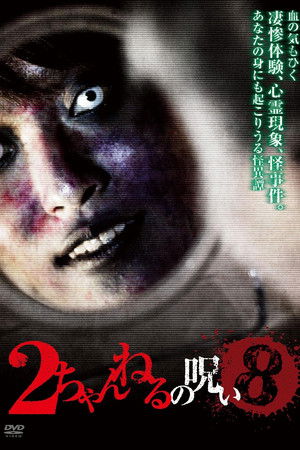 2 Channel no Noroi - VOL. 8