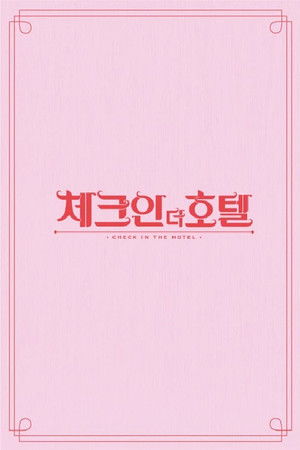 체크인 더 호텔