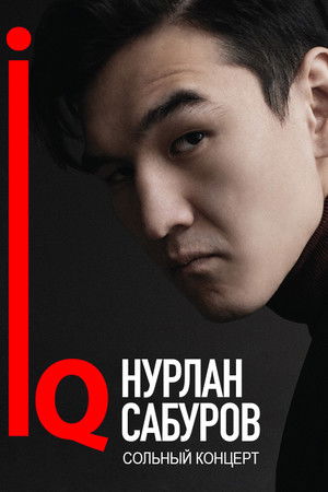 Концерт Нурлана Сабурова