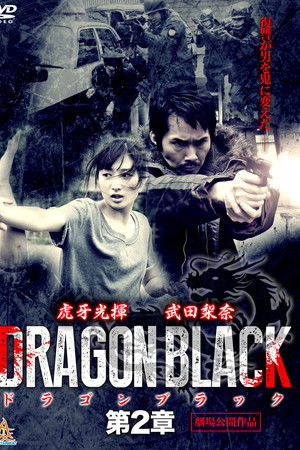 DRAGON BLACK 第2章 DRAGON BLACK 第2章