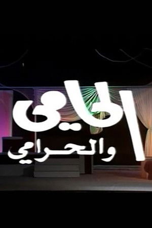 The protector and the thief