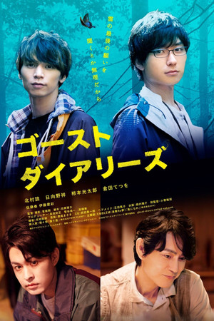 ゴーストダイアリーズ