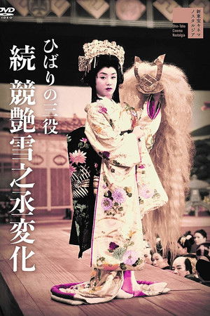 Hibari no san'yaku: Zoku Kei tsuya yuki no jôhenge