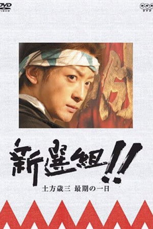 新選組!! 土方歳三 最期の一日 新選組!! 土方歳三 最期の一日