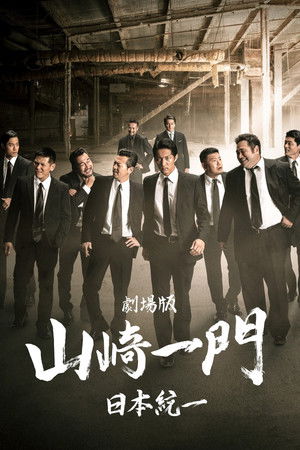 Yamazaki Ichimon — Unification of Japan: The Movie (or "The Y-Team") Yamazaki Ichimon — Unification of Japan: The Movie (or "The Y-Team")