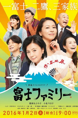 富士ファミリー