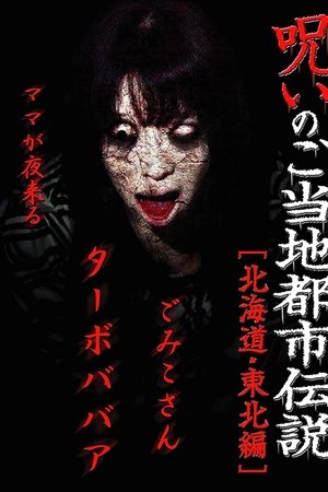 Cursed Local Urban Legends: Hokkaido & Tohoku Edition Cursed Local Urban Legends: Hokkaido & Tohoku Edition
