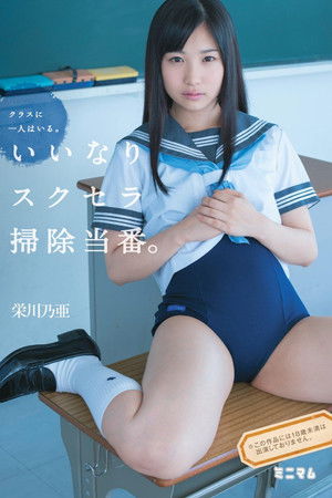 クラスに一人はいる。いいなりスクセラ掃除当番。栄川乃亜