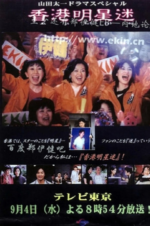 Fan of Hong Kong star Fan of Hong Kong star