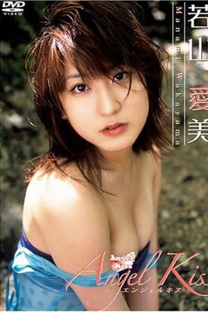若山愛美 Angel Kiss