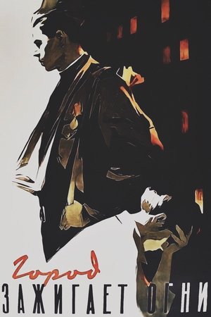 The City Turns the Lights On The City Turns the Lights On