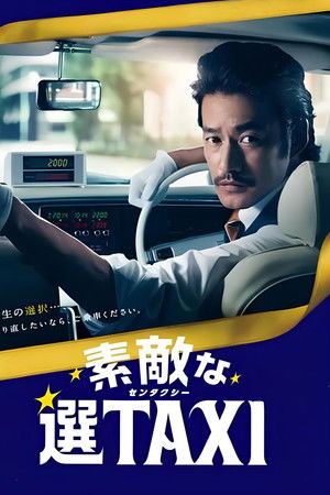 素敵な選TAXI SPECIAL〜湯けむり連続選択肢〜 素敵な選TAXI SPECIAL〜湯けむり連続選択肢〜