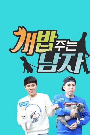 개밥 주는 남자