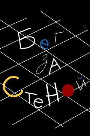 Running After Wall Running After Wall