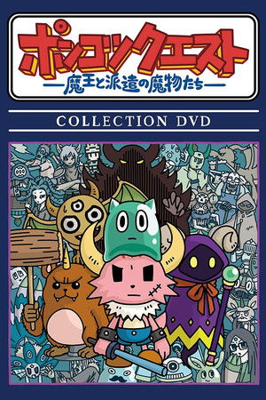 PONKOTSU Quest -The Demon Lord and the Temp Monsters-