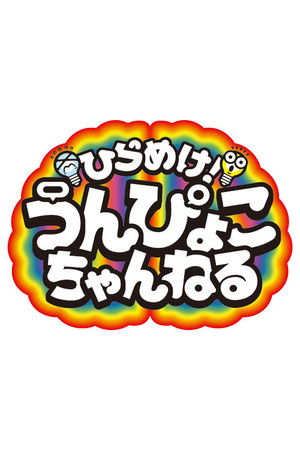 Get inspired! Unpyoko Channel!