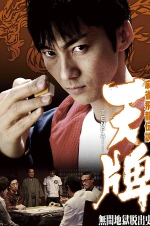 麻雀飛龍伝説 天牌 -TENPAI- 無間地獄脱出史 麻雀飛龍伝説 天牌 -TENPAI- 無間地獄脱出史