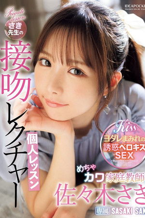 めちゃカワ家庭教師さき先生の接吻レクチャー個人レッスン