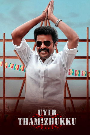 Uyir Thamizhukku Uyir Thamizhukku