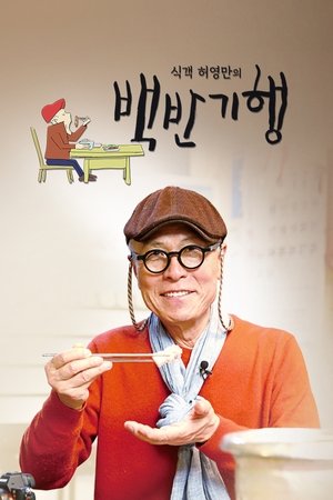 Huh Young Man's Food Travel Huh Young Man's Food Travel