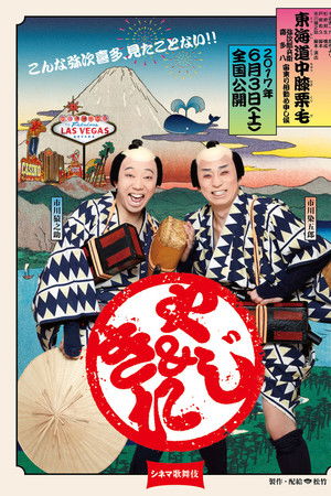 Cinema Kabuki: Tōkaidōchū Hizakurige Yaji Kita