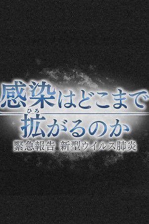 感染はどこまで拡がるのか～緊急報告 新型ウイルス肺炎