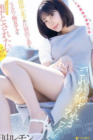 「これが’犯●れる’ってことだよ？」田中レモンの圧倒的な美とSカワ痴女テクでひたすらに堕とされたい パンティと写真付き