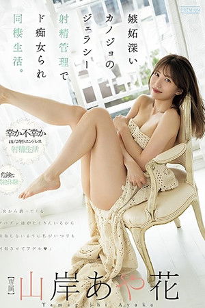 Jealous girlfriend’s jealousy ejaculation control turns into a cohabiting life being dominated by a perverted woman – Yamagishi Aika Jealous girlfriend’s jealousy ejaculation control turns into a cohabiting life being dominated by a perverted woman – Yamagishi Aika