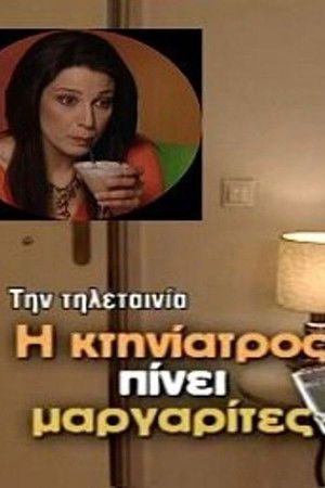 Η κτηνίατρος πίνει μαργαρίτες