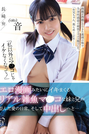 「私以外のマ〇コじゃイケなくなって！」 エロ漫画みたいにイキマくるリアル雑魚マンコな妹と兄の歪んだ愛の日常、そして中出しへと…