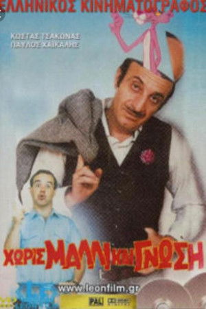 Χωρίς μαλλί και γνώση