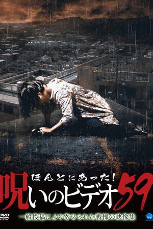 Honto ni Atta! Noroi no Video Vol. 59 Honto ni Atta! Noroi no Video Vol. 59