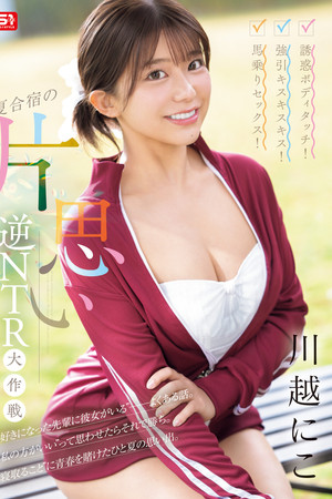 誘惑ボディタッチ！強引キスキスキス！馬乗りセックス！夏合宿の片思い逆NTR大作戦