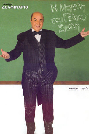 Η Μεγάλη του Γέλιου Σχολή