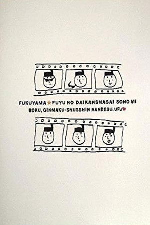 福山☆冬の大感謝祭 其の七 “ボク、銀幕出身なんです。ウフッ”