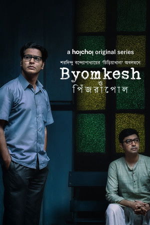 Byomkesh O Pinjrapol
