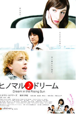 ヒノマル♪ドリーム