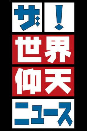 The World's Astonishing News! The World's Astonishing News!