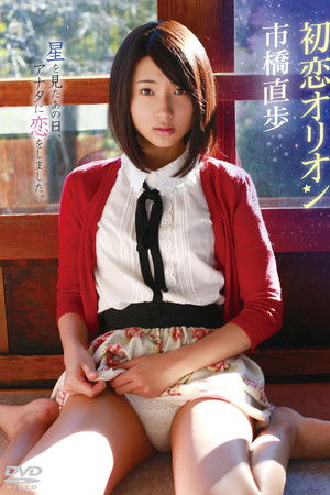 市橋直歩/初恋オリオン