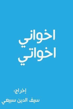 أخواني أخواتي