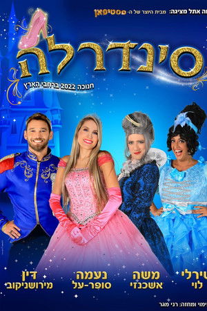 Cinderella Naama Super Al