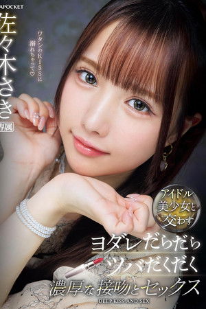 アイドル美少女と交わすヨダレだらだらツバだくだく濃厚な接吻とセックス 佐々木さき