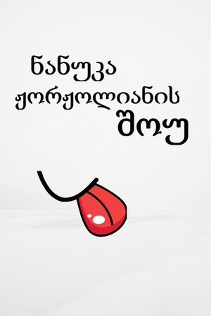 Nanuka Zhorzholiani's Show Nanuka Zhorzholiani's Show