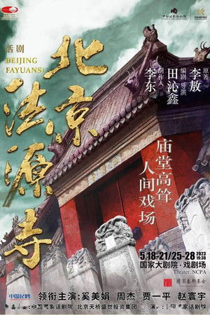 北京法源寺 北京法源寺