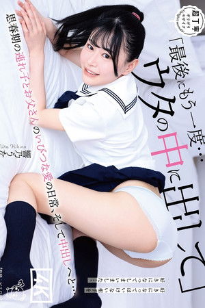 PIYO-182 Let Me Cum Inside You One Last Time... The Daily Life Of The Distorted Love Between An Adolescent Stepchild And Her Father, And The Creampie Uta Hibino