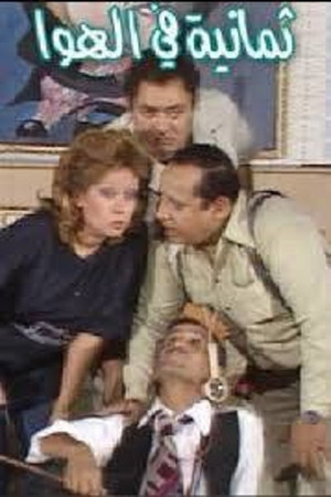 8 in the Air 8 in the Air