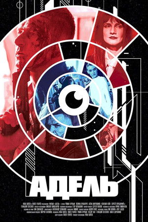 Адель Адель